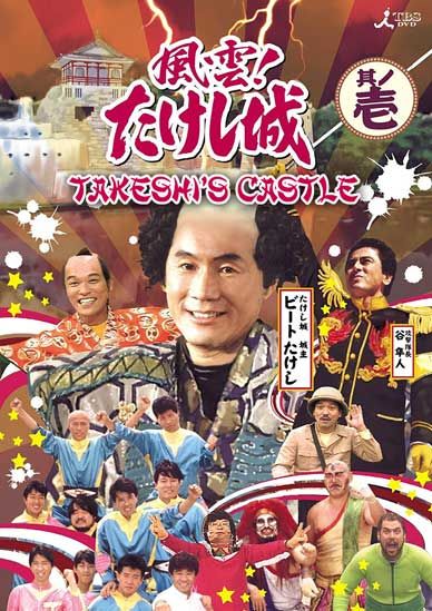 takeshis castle