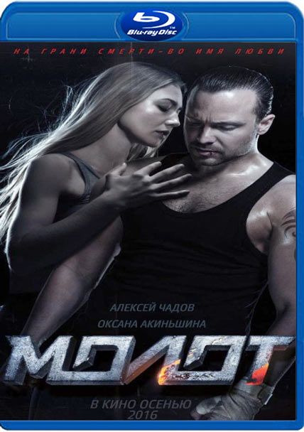 Molot (2016) 1080p and 720p BluRay x264 DTS 5.1 + BDRip x264